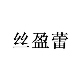 丝盈蕾