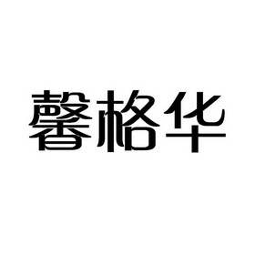 馨格华