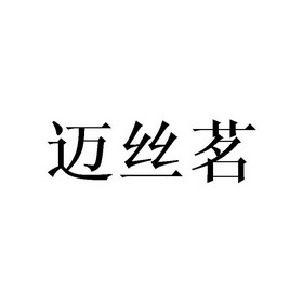 迈丝茗