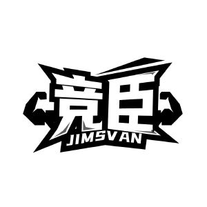 竞臣 JIMSVAN