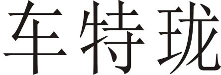 车特珑