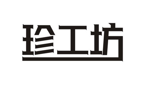 珍工坊