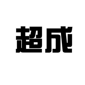 超成