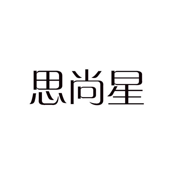 思尚星