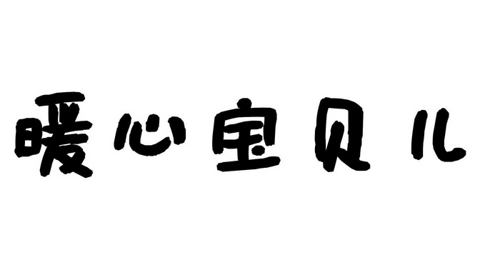 暖心宝贝儿