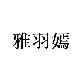 雅羽嫣