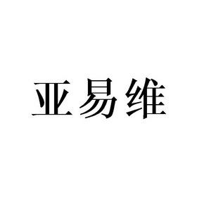 亚易维
