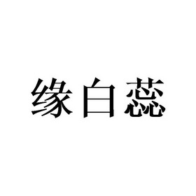 缘白蕊