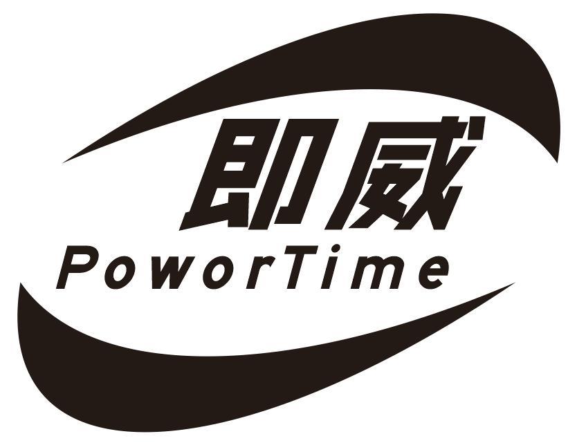 即威 POWORTIME
