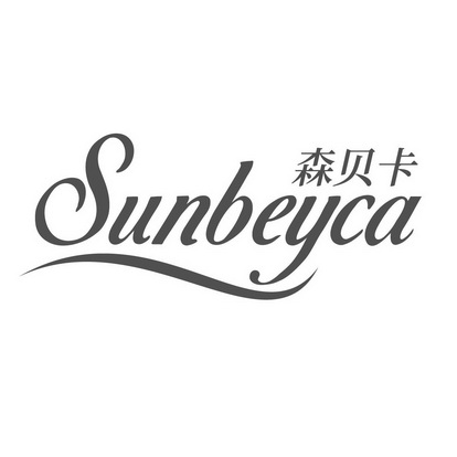 森贝卡 SUNBEYCA