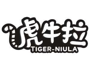 虎牛拉 TIGER-NIULA