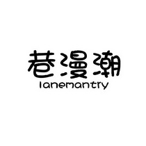 巷漫潮 LANEMANTRY