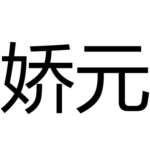 娇元