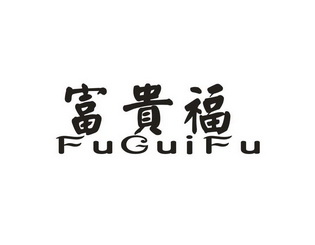 富贵福