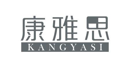康雅思