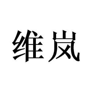 维岚