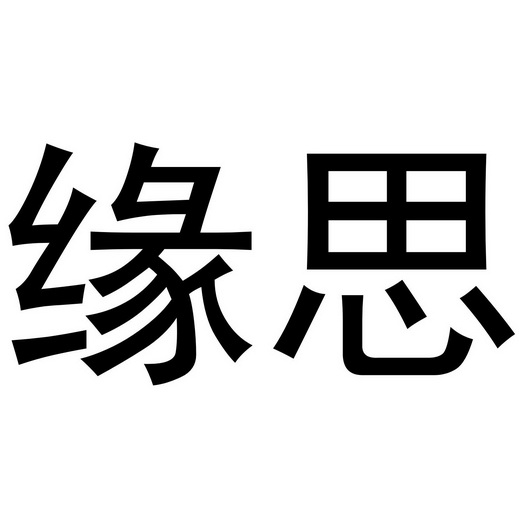 缘思