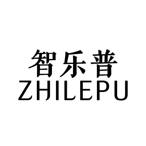智乐普