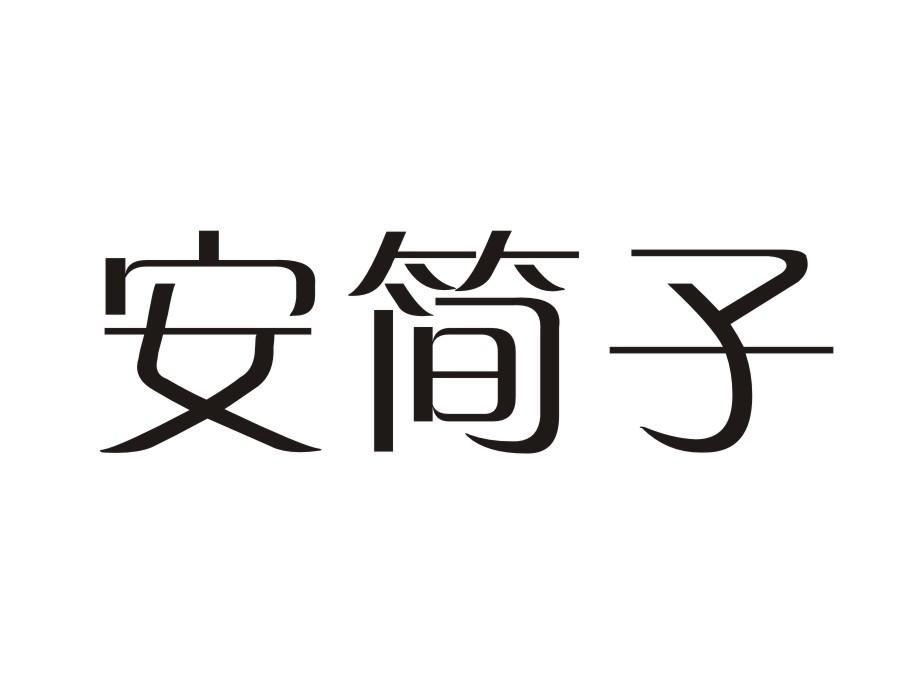 安简子