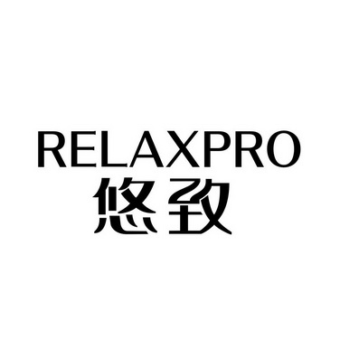悠致 RELAXPRO