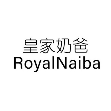 皇家奶爸 ROYALNAIBA