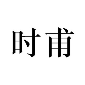 时甫