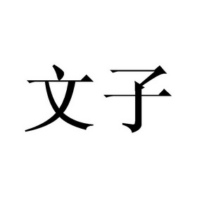 文子