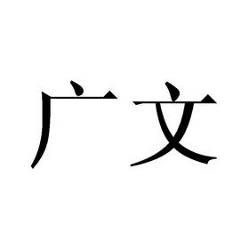 广文