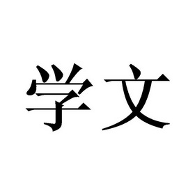 学文