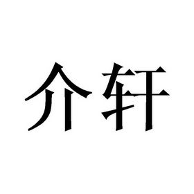 介轩