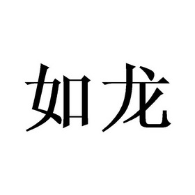 如龙