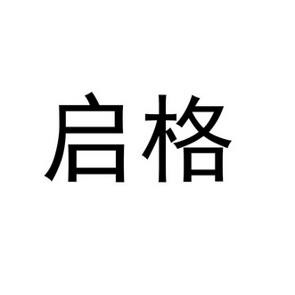 启格