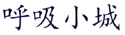 呼吸小城
