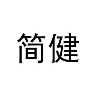 简健