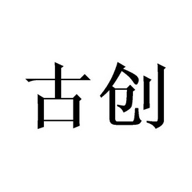 古创