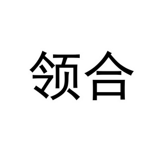 领合