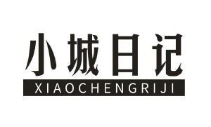小城日记
