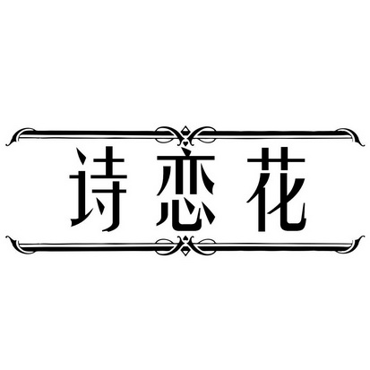 诗恋花