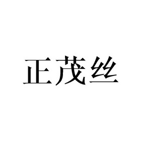 正茂丝