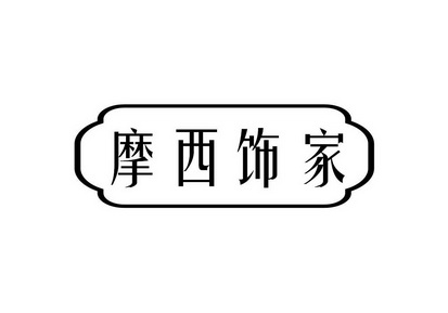 摩西饰家