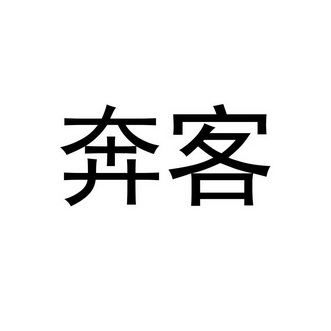 奔客