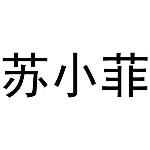 苏小菲