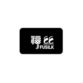 福丝 FUSILK