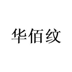 华佰纹