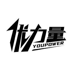 优力量 YOUPOWER