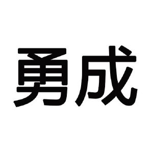 勇成