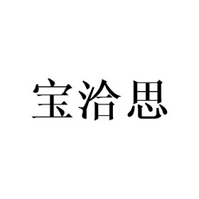 宝洽思