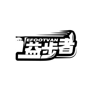 益步者 EFOOTVAN