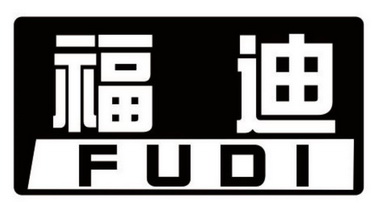 福迪