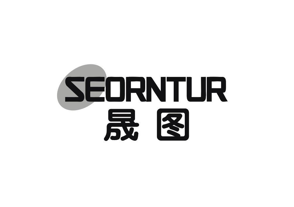 晟图 SEORNTUR